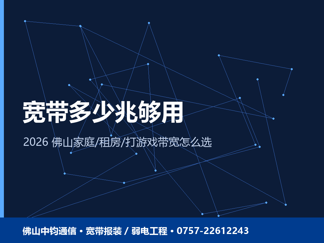 佛山宽带多少兆够用？家庭/租房/打游戏带宽怎么选 2026