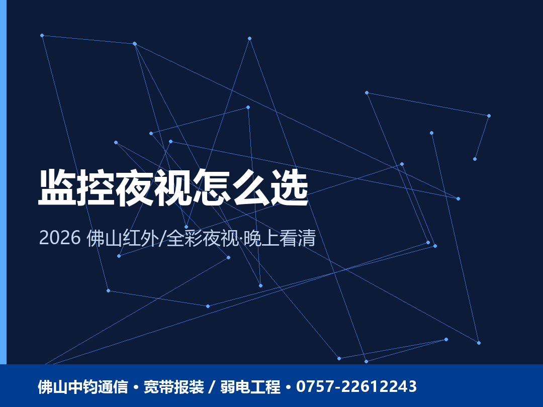 佛山监控夜视怎么选？红外/全彩夜视摄像头晚上看不清怎么办 2026
