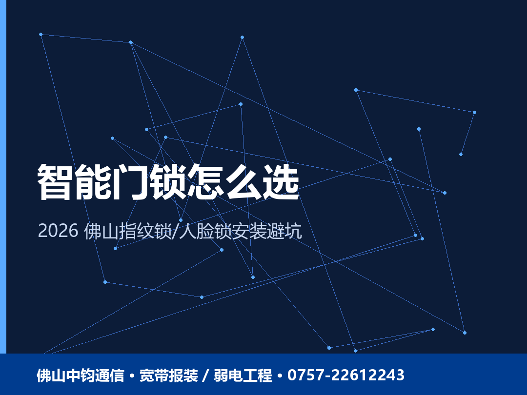 佛山智能门锁怎么选？指纹锁/人脸识别锁安装与避坑 2026