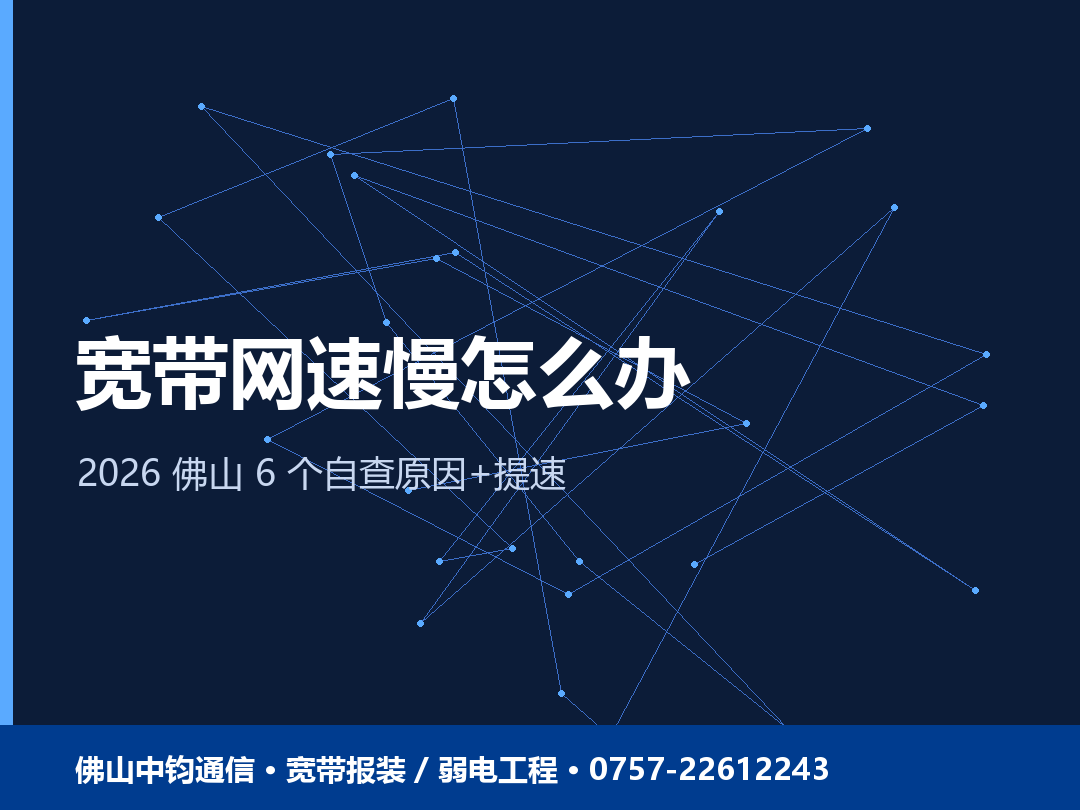 佛山宽带网速慢怎么办？6 个自查原因 + 提速方法（2026）