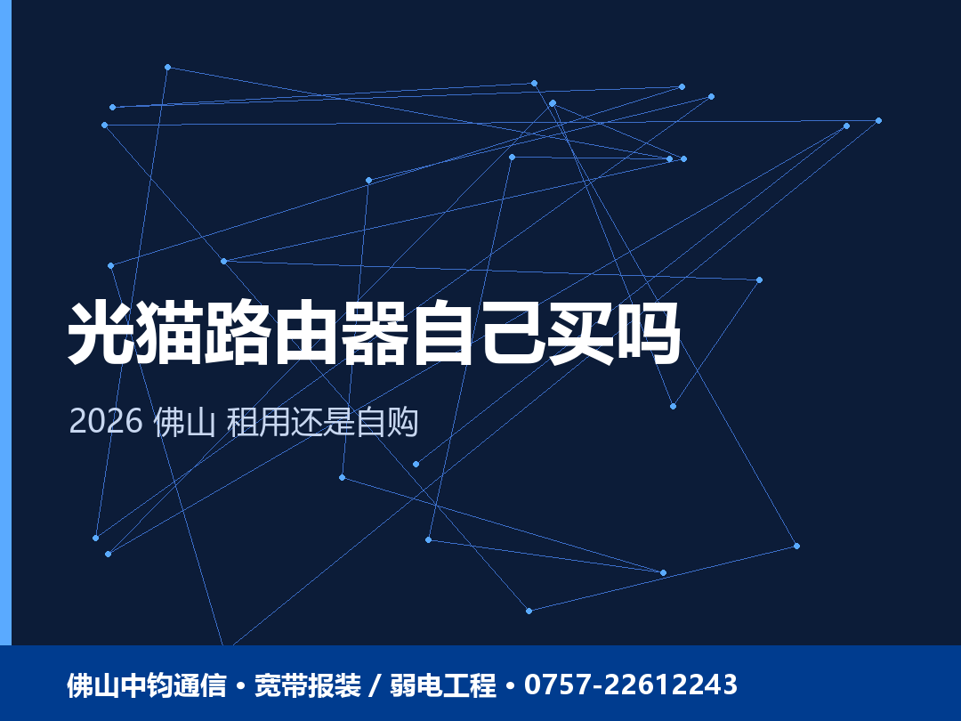 佛山装宽带光猫和路由器要自己买吗？租用还是自购（2026）