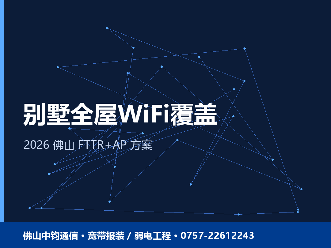 佛山别墅大平层全屋 WiFi 覆盖怎么做？FTTR+AP 方案（2026）