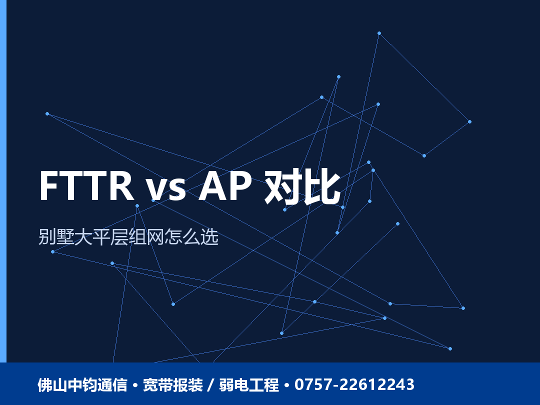 别墅全屋WiFi组网方案对比