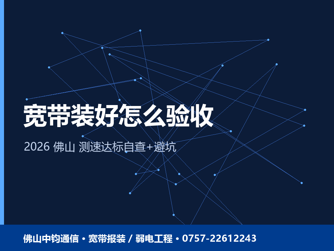 佛山宽带装好后怎么验收？实测网速达标自查与避坑（2026）