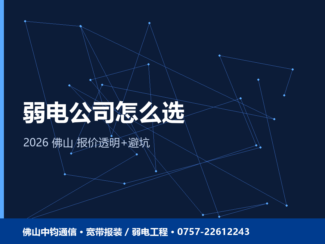 佛山弱电工程公司怎么选？报价透明与避坑（2026）