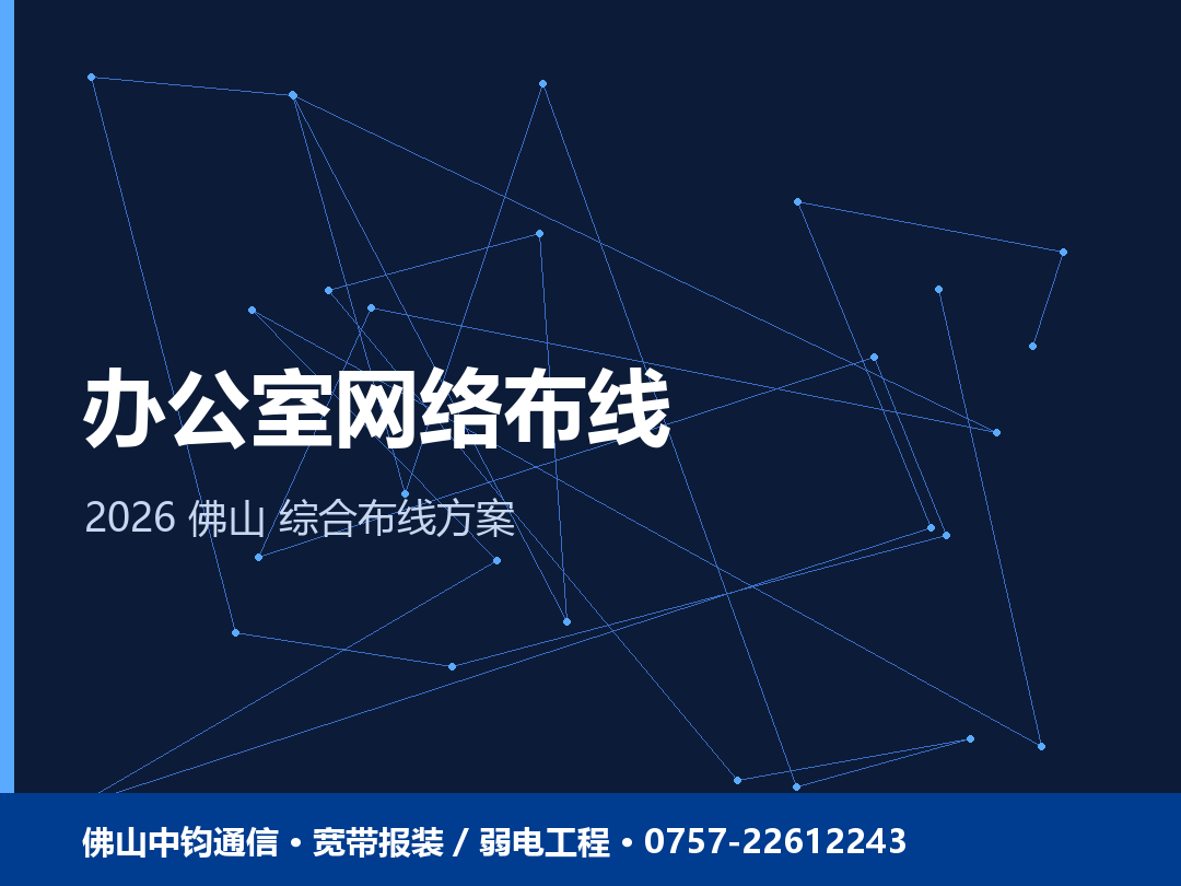 佛山办公室网络布线怎么做？商铺工厂综合布线方案（2026）