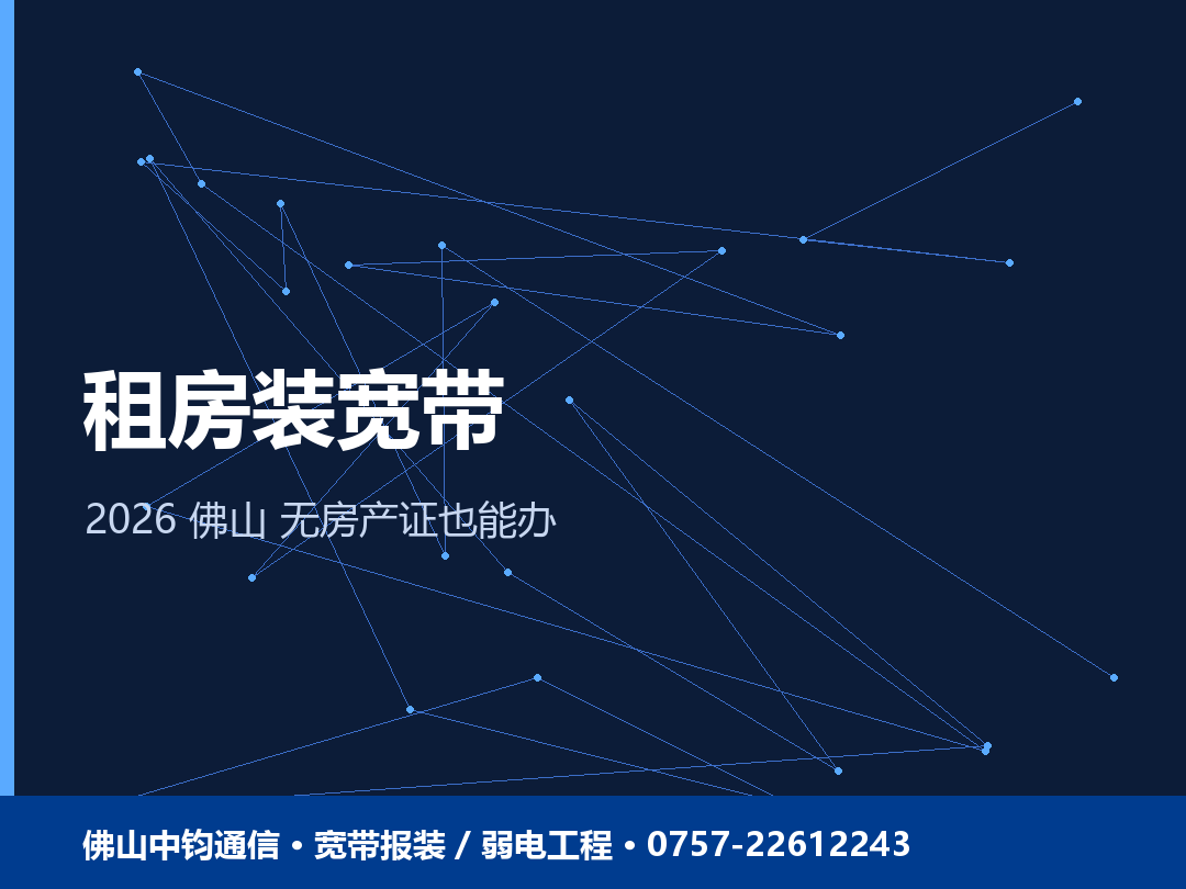 租房没有房产证能装宽带吗？佛山租客报装材料清单 2026
