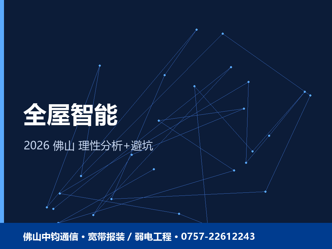 全屋智能是智商税吗？佛山家装理性分析与避坑 2026