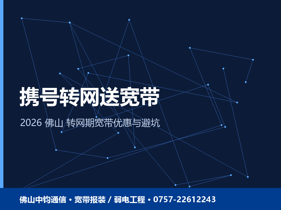 佛山携号转网送宽带是真的吗？转网期宽带优惠与避坑 2026