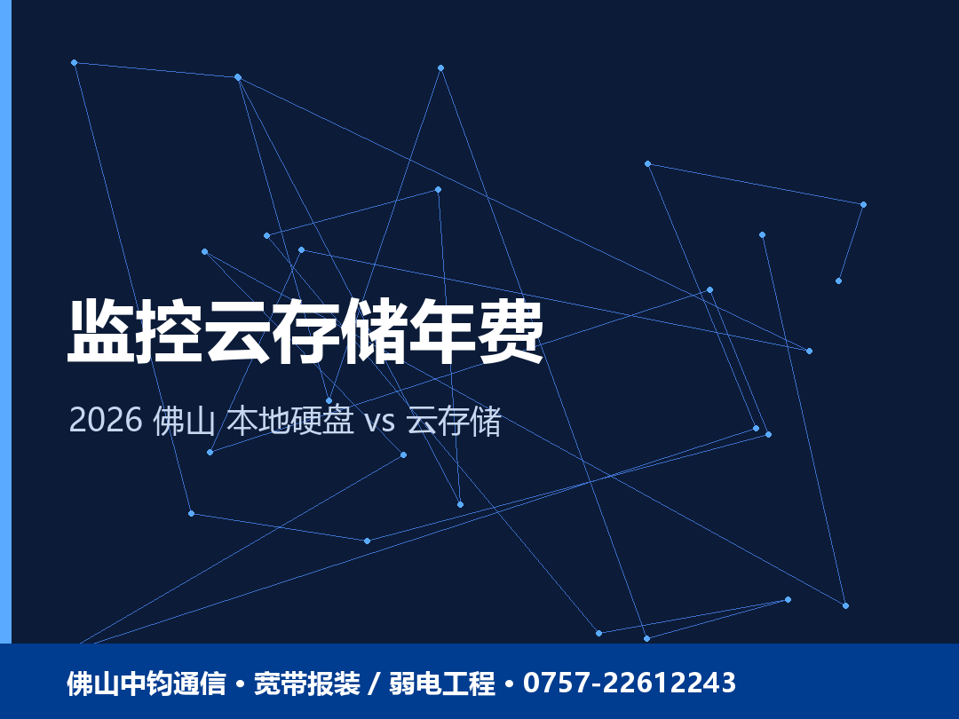 佛山装监控云存储年费还是本地硬盘划算？隐性费用与避坑 2026