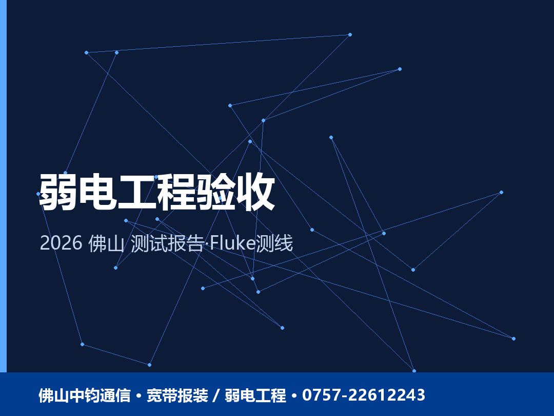 佛山弱电工程验收怎么做？测试报告·Fluke测线·接地检测 2026