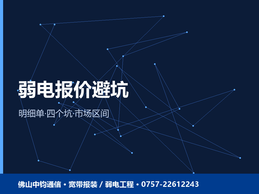 弱电工程报价与避坑要点
