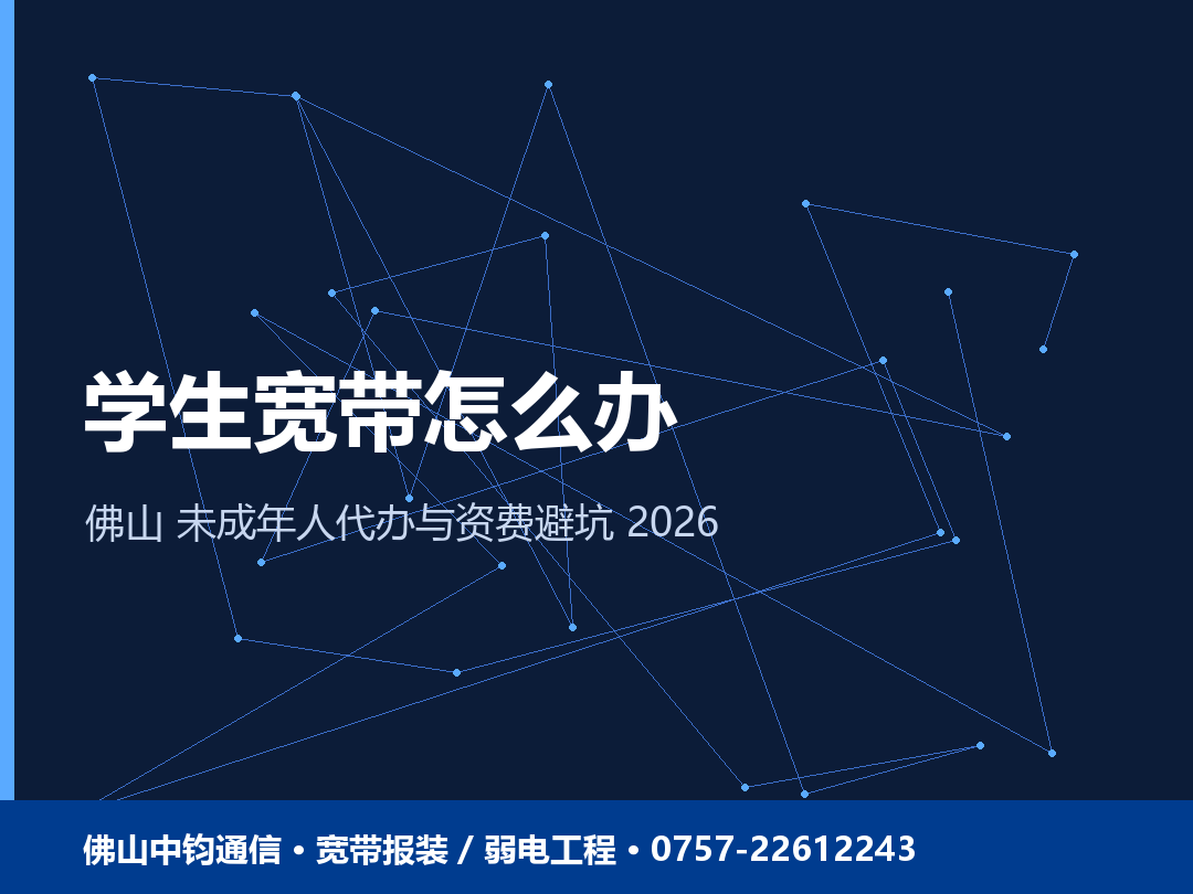 佛山学生宽带怎么办理？未成年人代办与资费避坑 2026