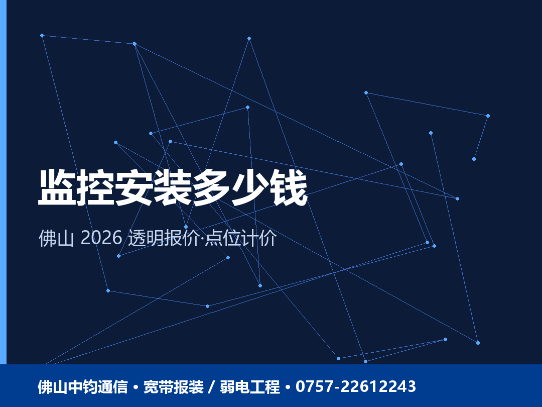 佛山监控安装多少钱？2026 透明报价 + 点位计价避坑