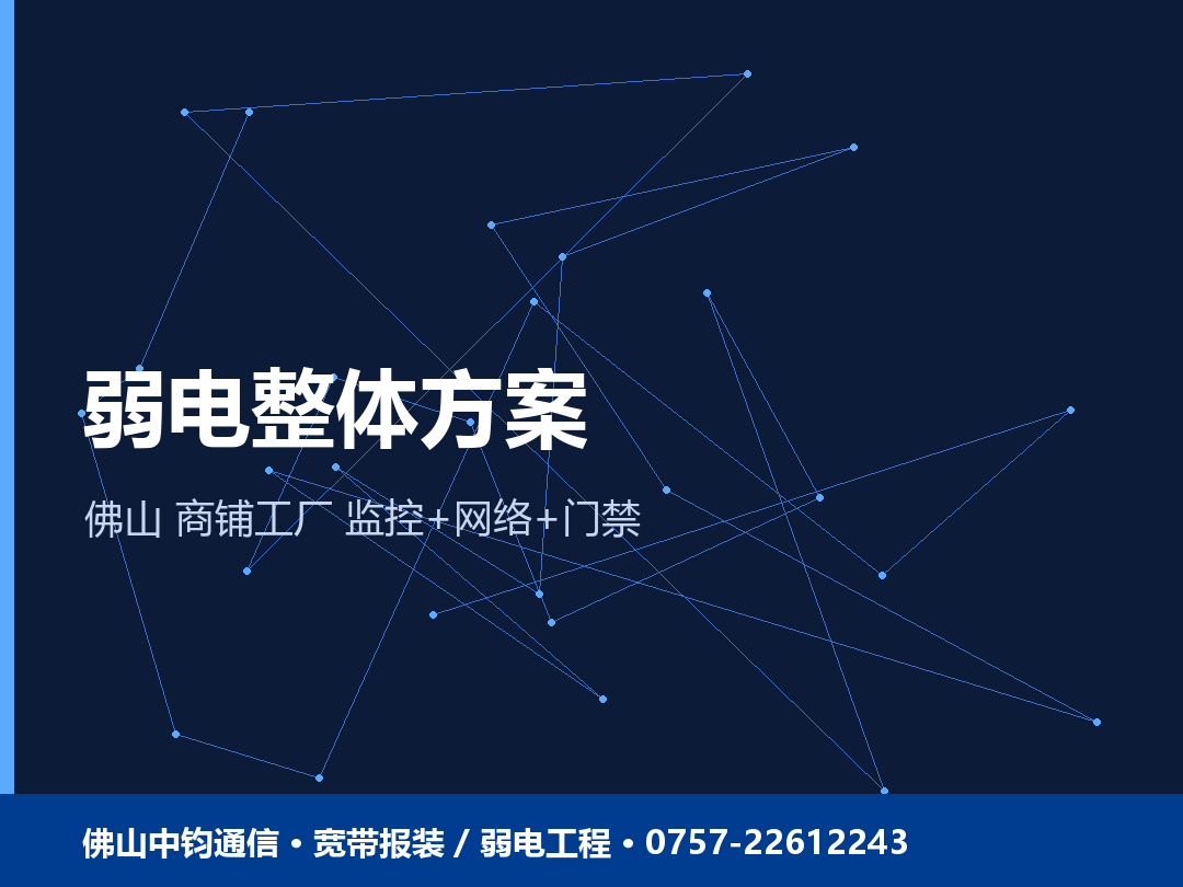 佛山商铺工厂弱电系统整体方案怎么做？监控+网络+门禁一站式 2026